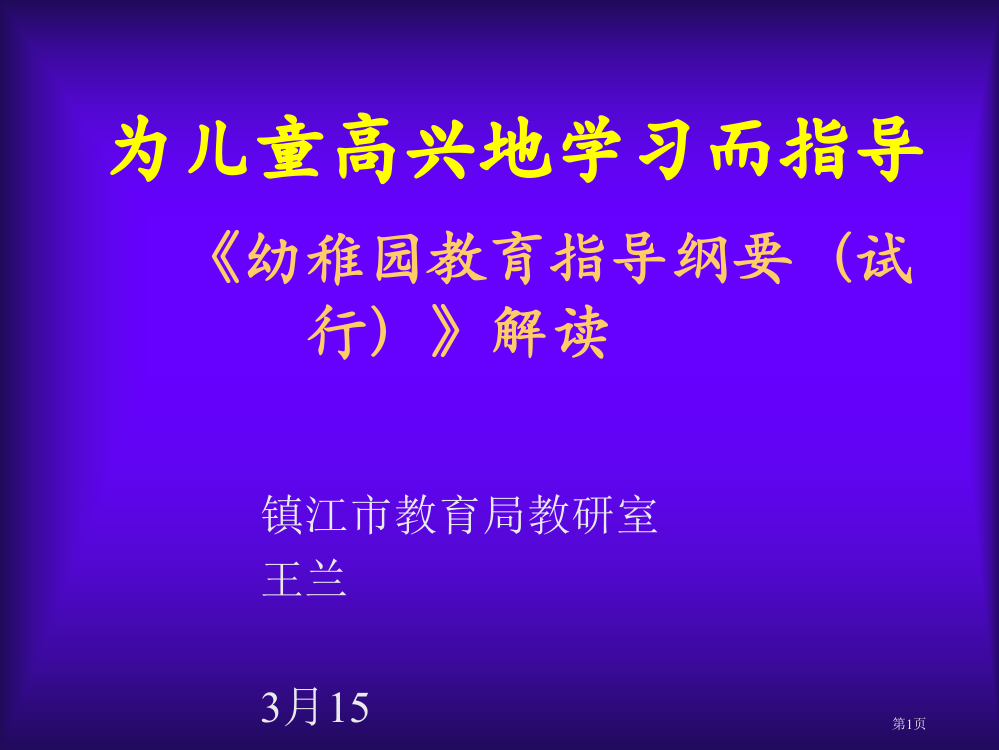 幼儿园教育指导纲要试行解读省公共课一等奖全国赛课获奖课件