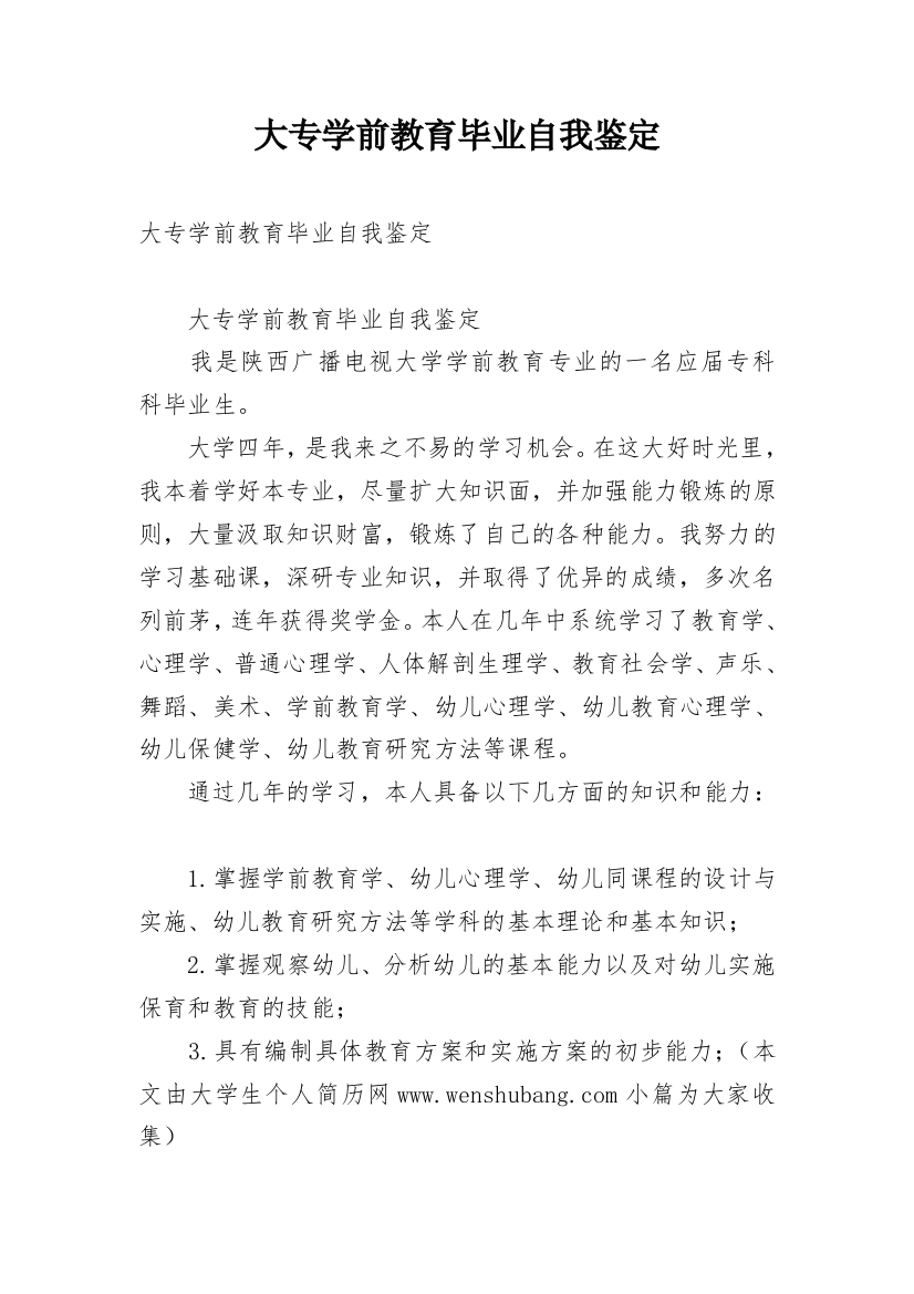 大专学前教育毕业自我鉴定