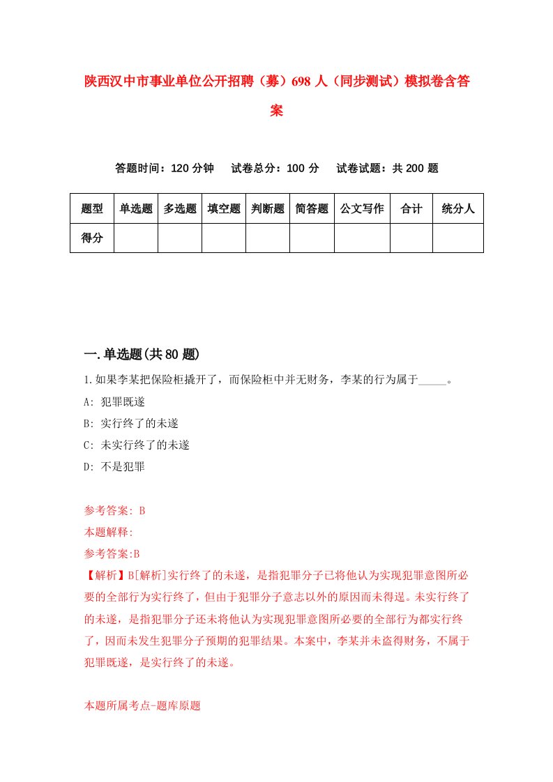 陕西汉中市事业单位公开招聘募698人同步测试模拟卷含答案4