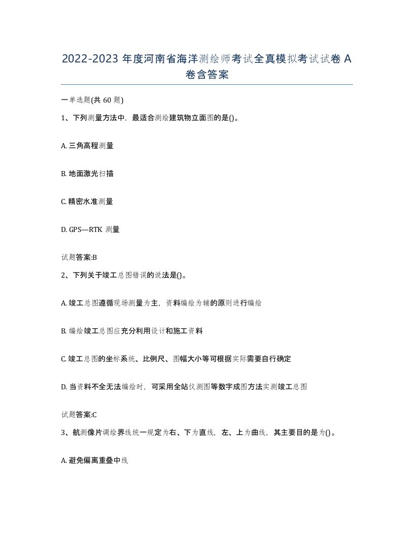 2022-2023年度河南省海洋测绘师考试全真模拟考试试卷A卷含答案