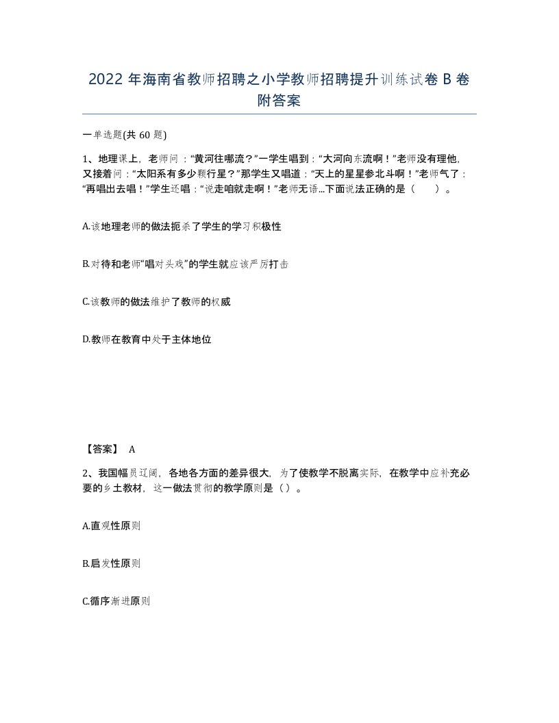 2022年海南省教师招聘之小学教师招聘提升训练试卷B卷附答案