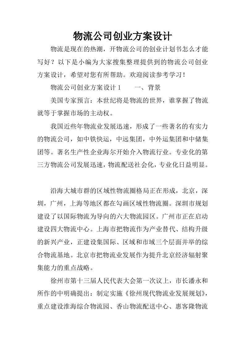 物流公司创业方案设计.docx