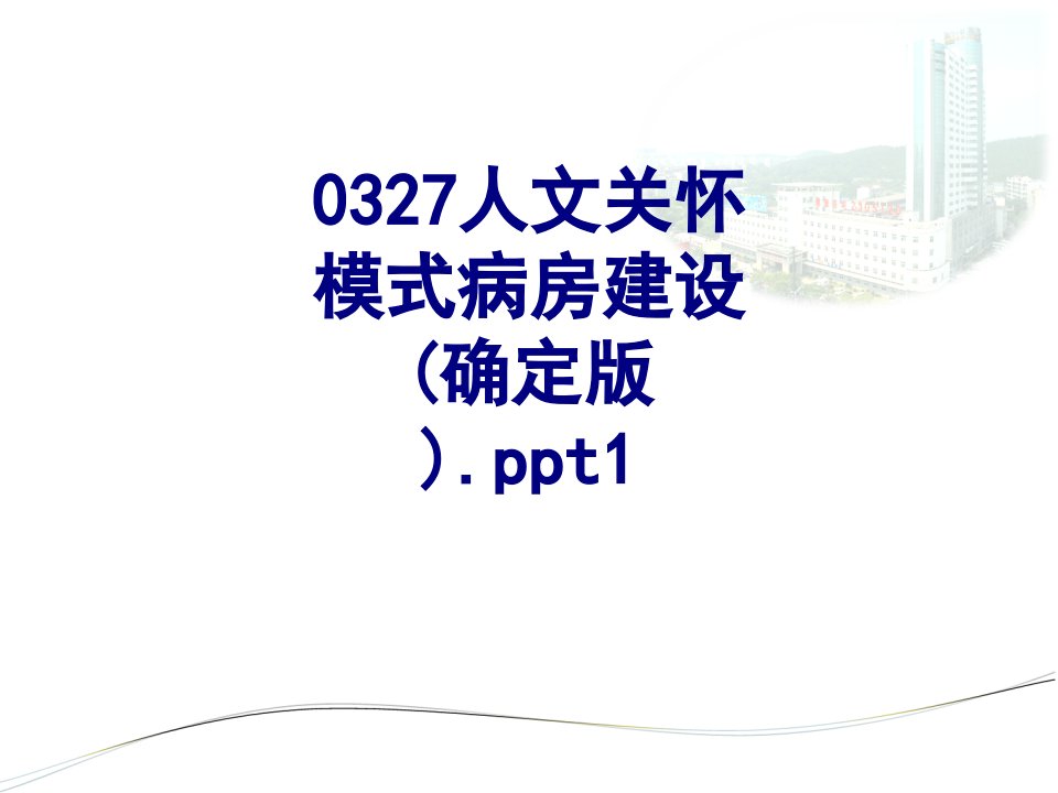 人文关怀模式病房建设确定版ppt-PPT课件