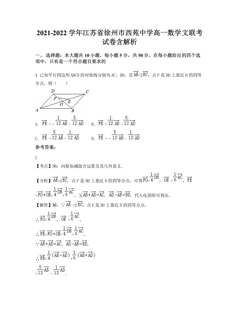 2021-2022学年江苏省徐州市西苑中学高一数学文联考试卷含解析