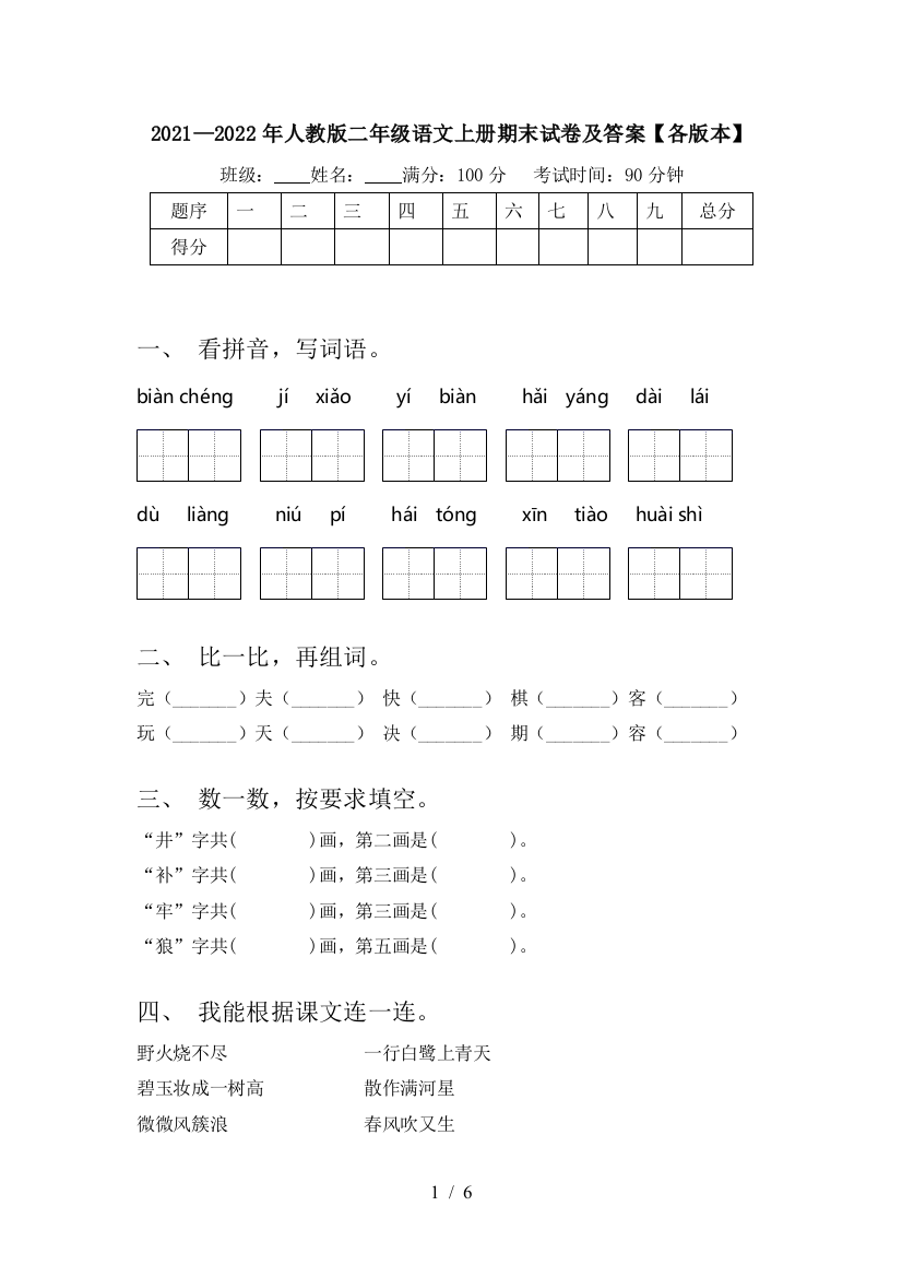 2021—2022年人教版二年级语文上册期末试卷及答案【各版本】