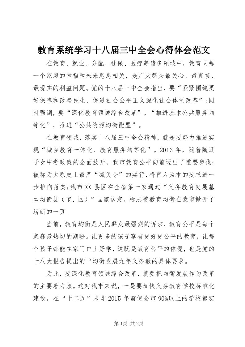 3教育系统学习十八届三中全会心得体会范文