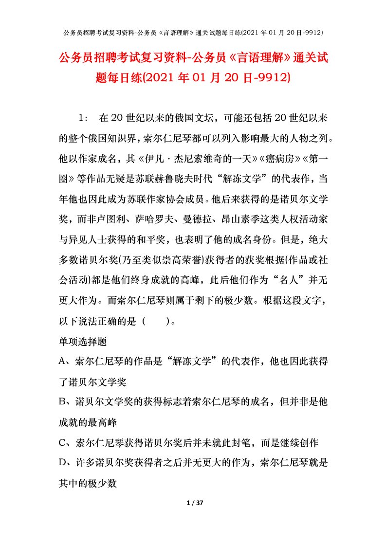 公务员招聘考试复习资料-公务员言语理解通关试题每日练2021年01月20日-9912