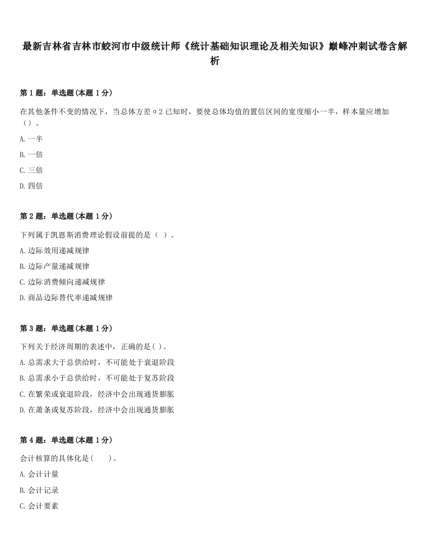 最新吉林省吉林市蛟河市中级统计师《统计基础知识理论及相关知识》巅峰冲刺试卷含解析