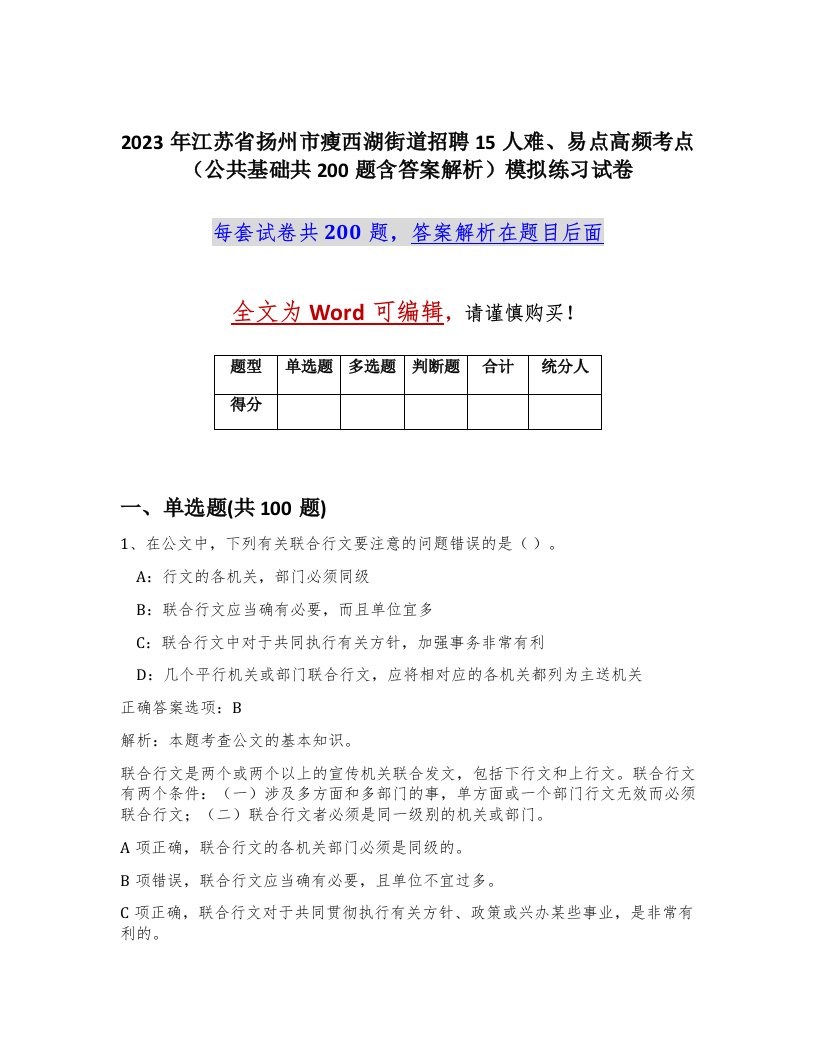 2023年江苏省扬州市瘦西湖街道招聘15人难易点高频考点公共基础共200题含答案解析模拟练习试卷