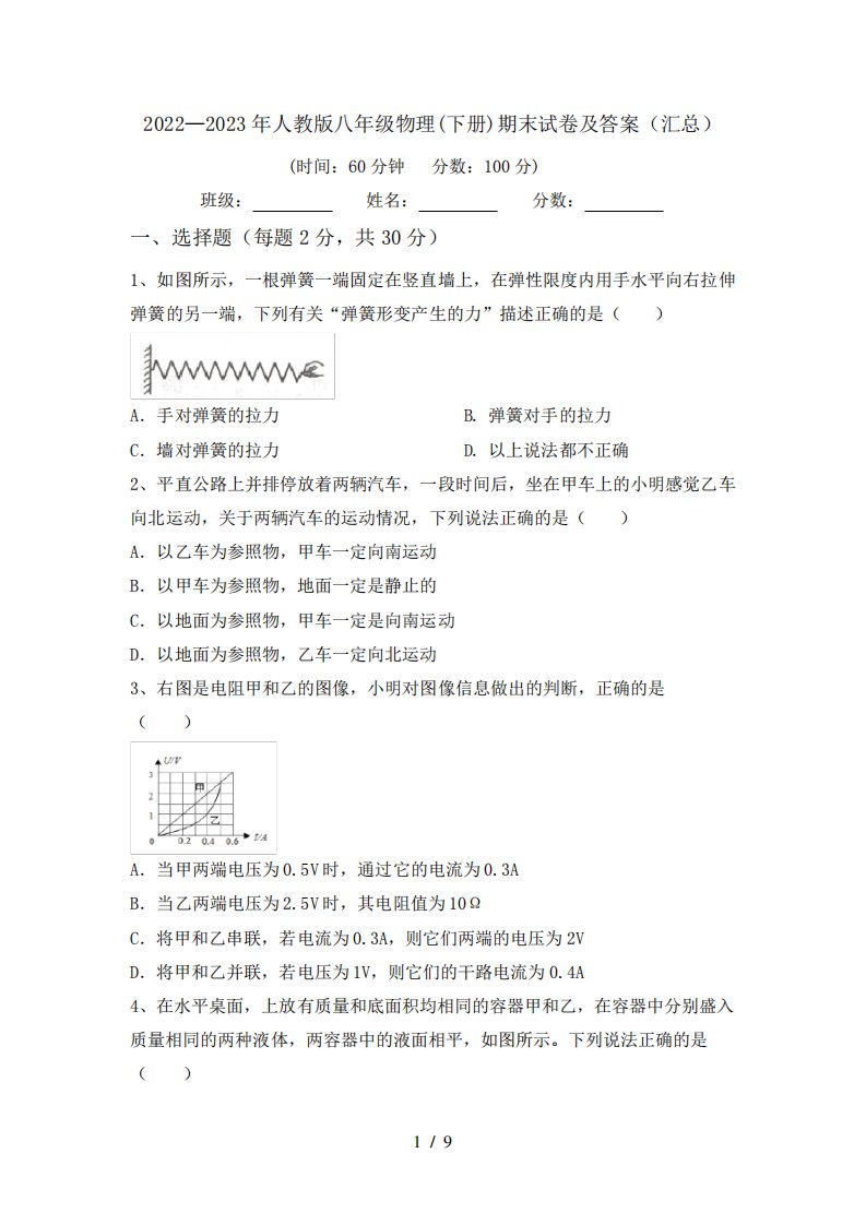 2022—2023年人教版八年级物理(下册)期末试卷及答案(汇总)