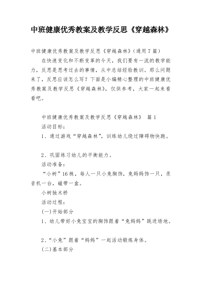 中班健康优秀教案及教学反思《穿越森林》