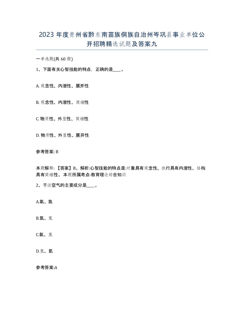 2023年度贵州省黔东南苗族侗族自治州岑巩县事业单位公开招聘试题及答案九