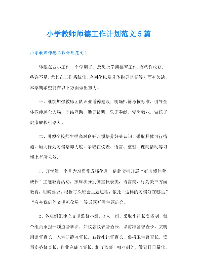 小学教师师德工作计划范文5篇