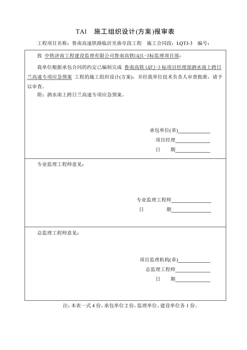 跨线施工专项应急预案1---完