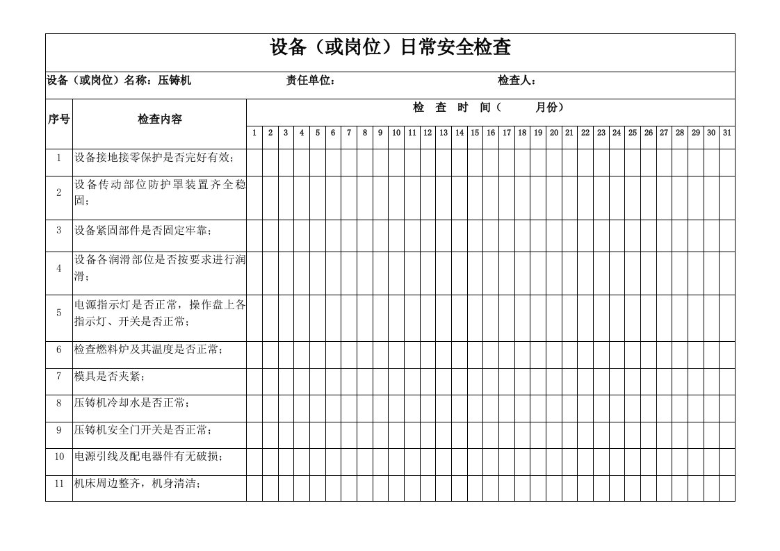 压铸机日常安全检查表