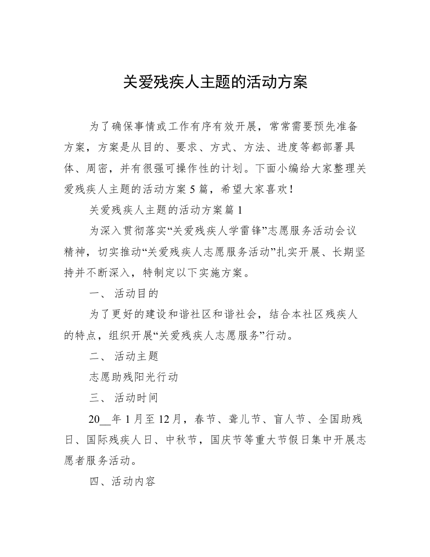 关爱残疾人主题的活动方案