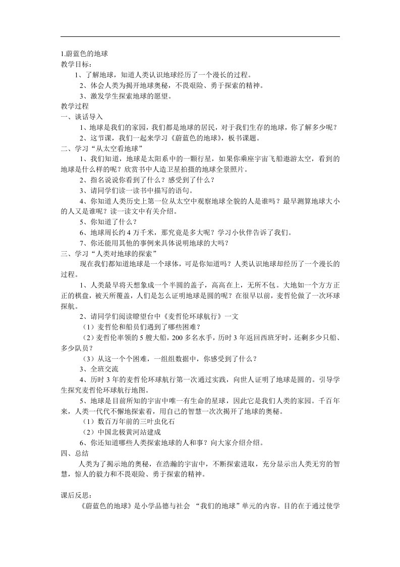 人教新课标品德与社会五年级下册《蔚蓝色的地球》教学设计