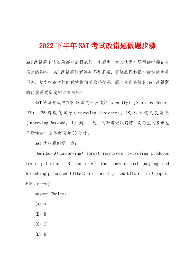 2022年下半年SAT考试改错题做题步骤