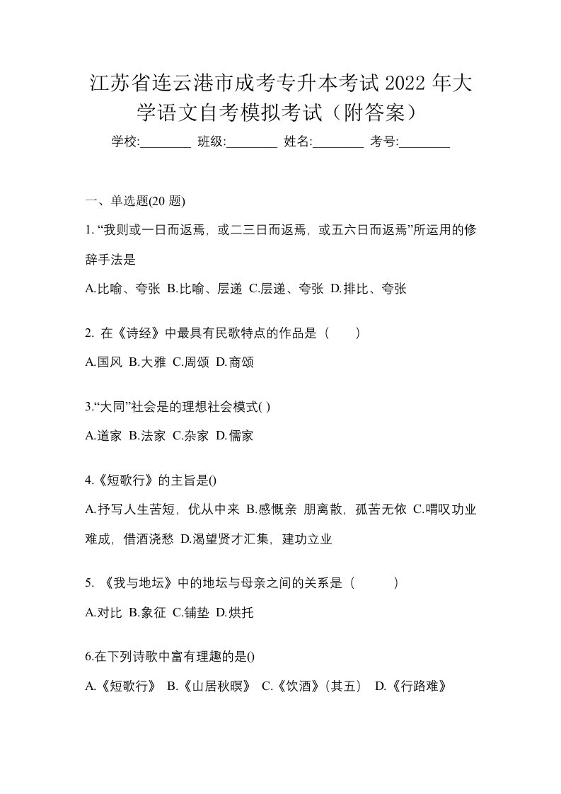 江苏省连云港市成考专升本考试2022年大学语文自考模拟考试附答案