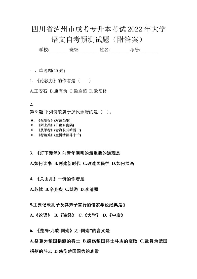 四川省泸州市成考专升本考试2022年大学语文自考预测试题附答案