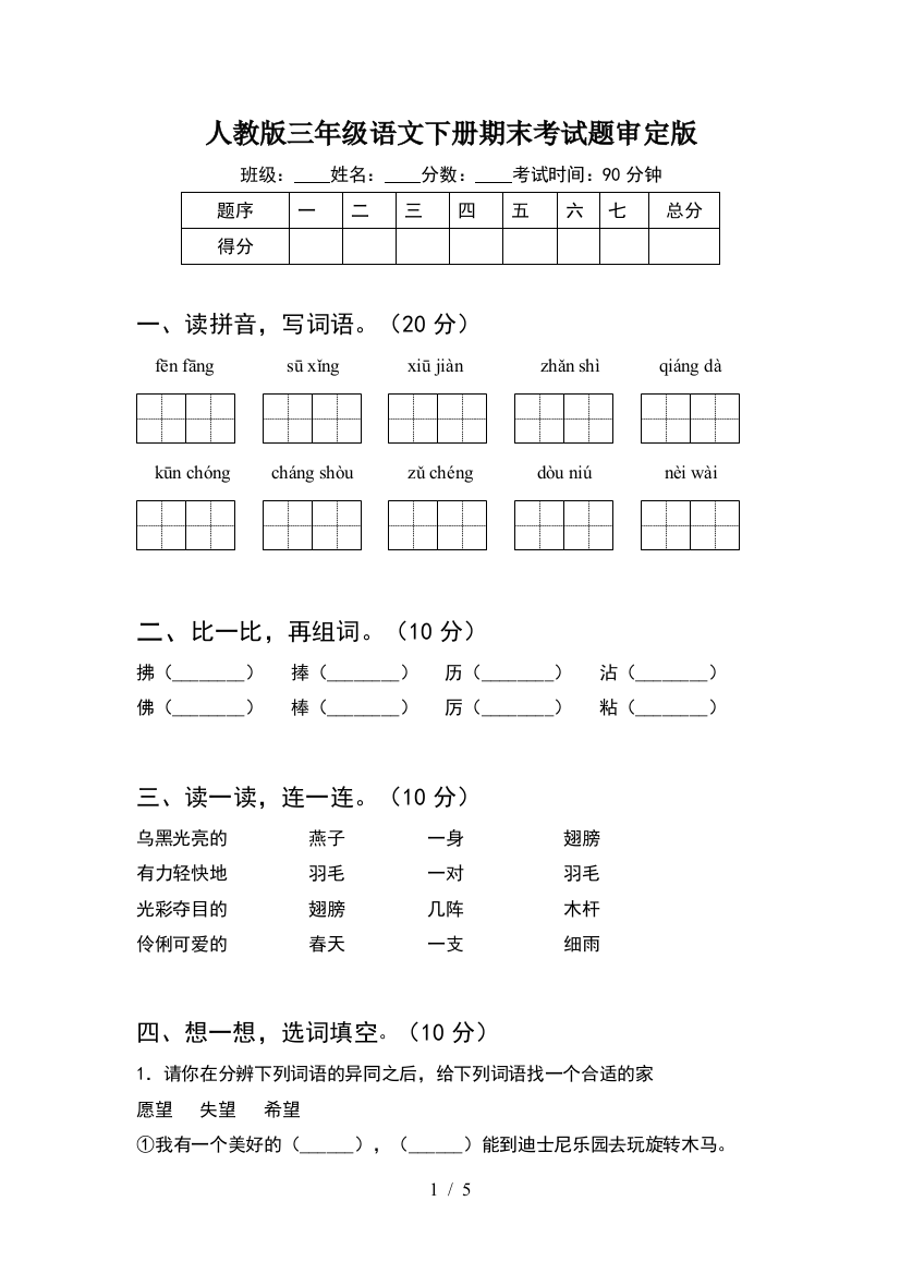 人教版三年级语文下册期末考试题审定版