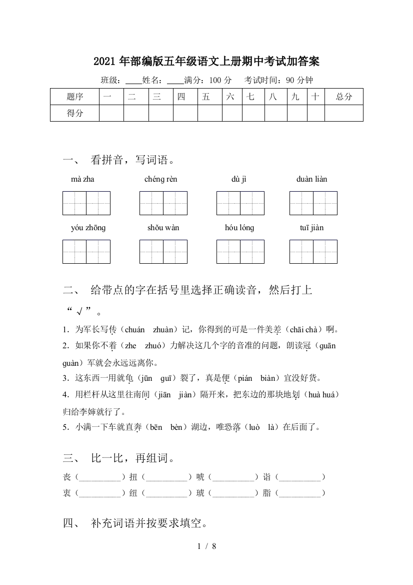 2021年部编版五年级语文上册期中考试加答案