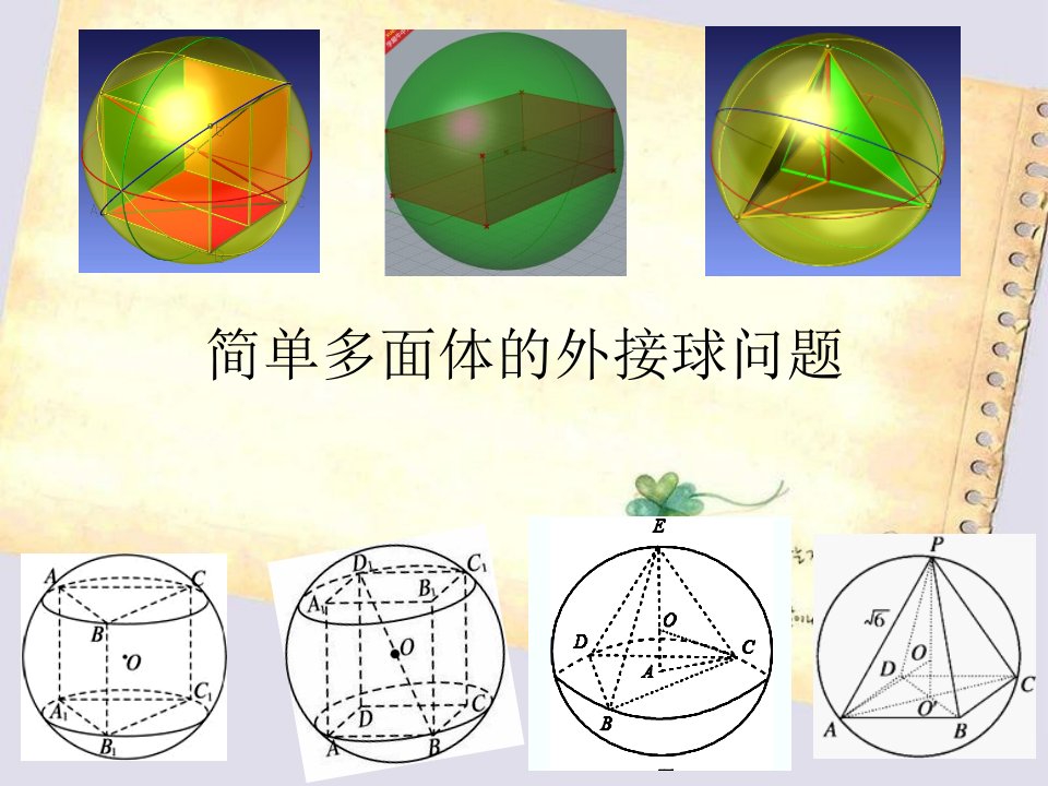 简单多面体的外接球问题