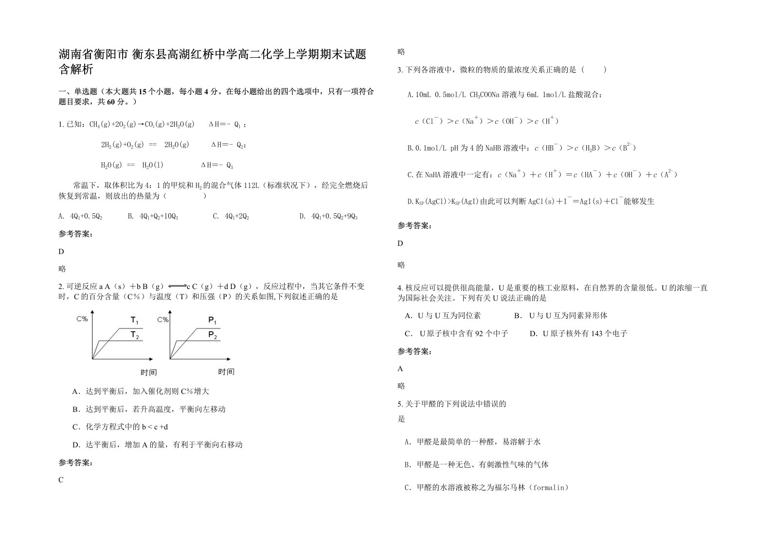 湖南省衡阳市衡东县高湖红桥中学高二化学上学期期末试题含解析