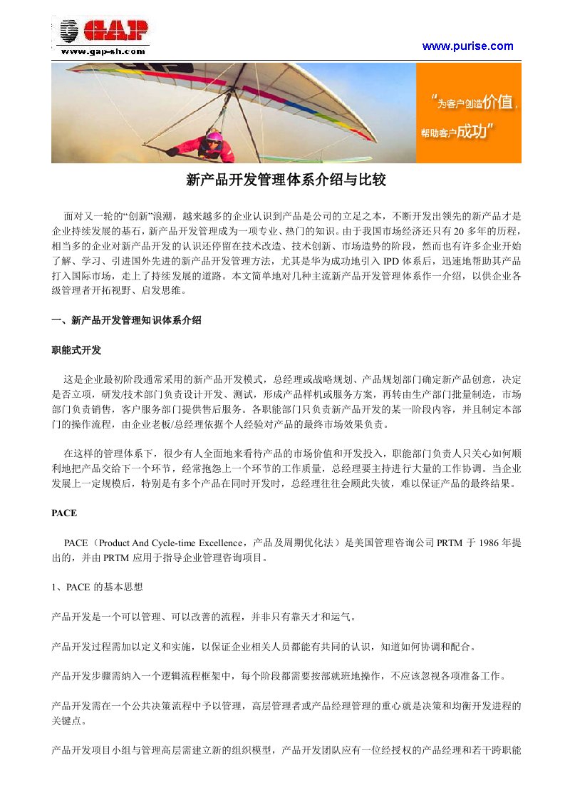 新产品开发管理体系介绍与比较