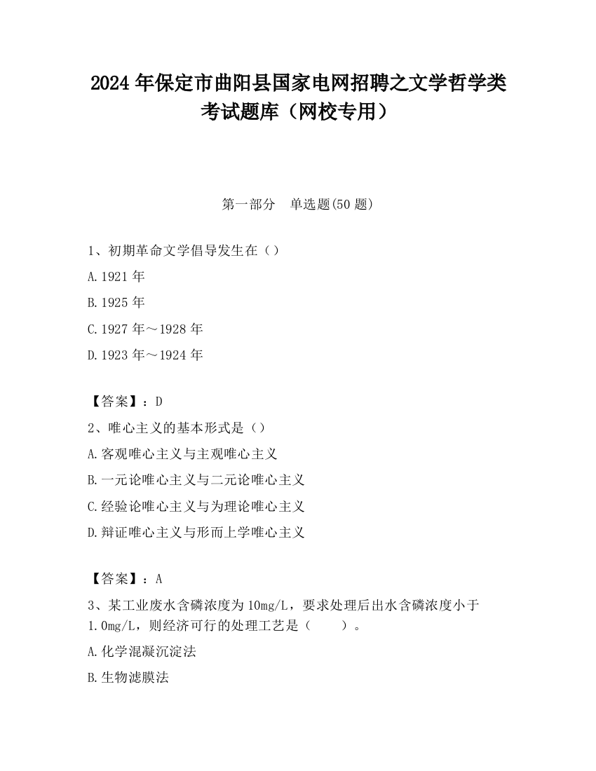 2024年保定市曲阳县国家电网招聘之文学哲学类考试题库（网校专用）