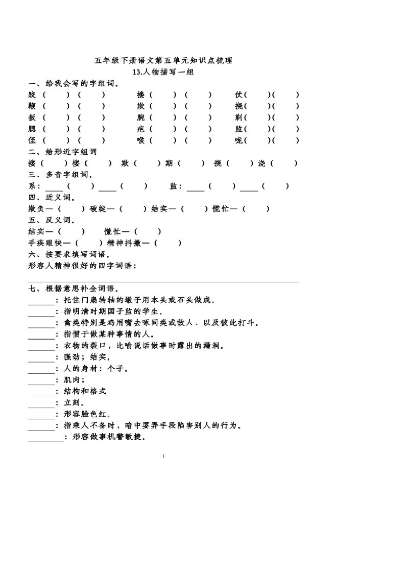 部编版语文五年级（下）第5单元知识梳理填空（附答案）