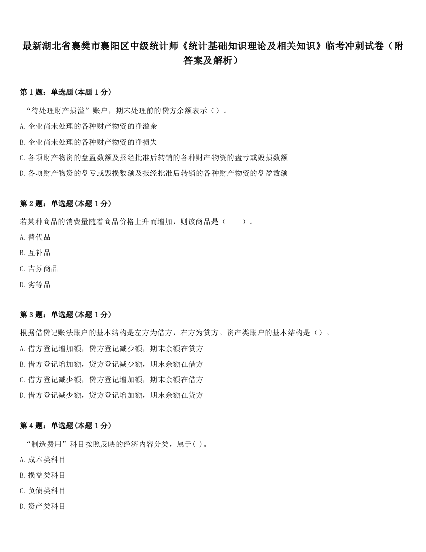 最新湖北省襄樊市襄阳区中级统计师《统计基础知识理论及相关知识》临考冲刺试卷（附答案及解析）