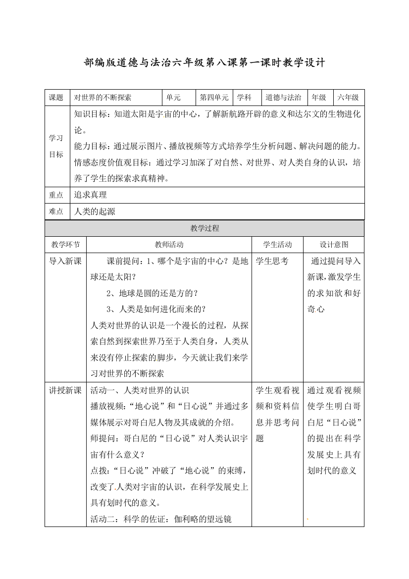 部编版六年级下册道德与法治下册《对世界的不断探索》教学设计