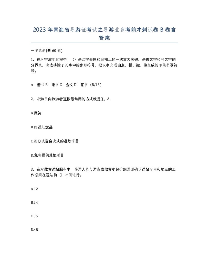 2023年青海省导游证考试之导游业务考前冲刺试卷B卷含答案