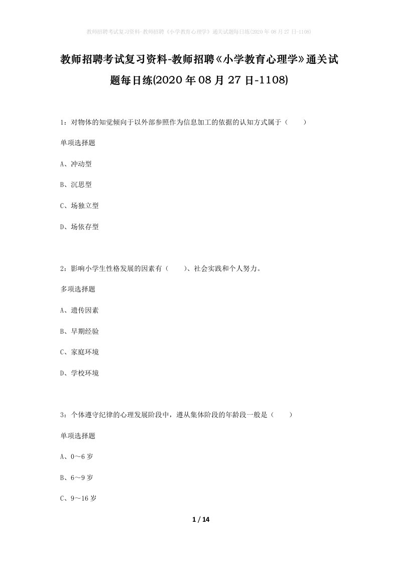 教师招聘考试复习资料-教师招聘小学教育心理学通关试题每日练2020年08月27日-1108