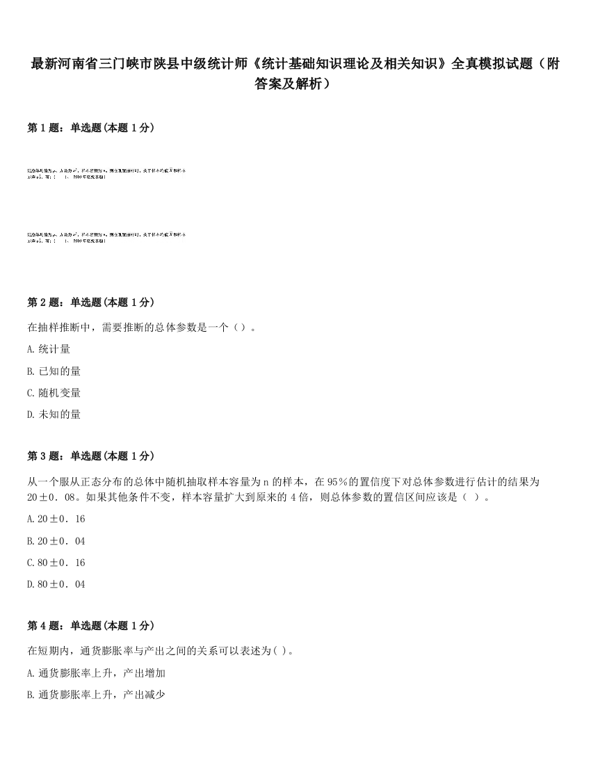 最新河南省三门峡市陕县中级统计师《统计基础知识理论及相关知识》全真模拟试题（附答案及解析）