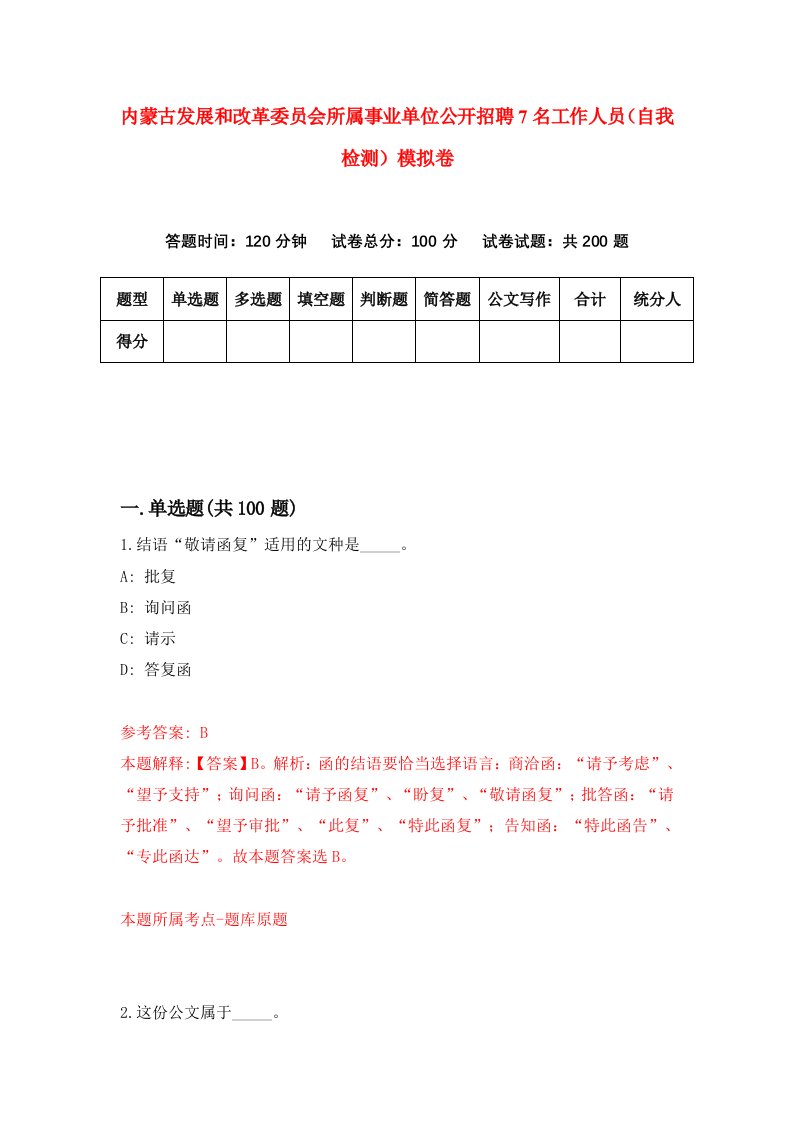 内蒙古发展和改革委员会所属事业单位公开招聘7名工作人员自我检测模拟卷第1次