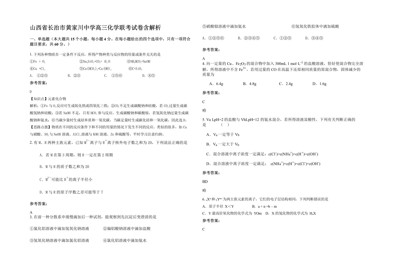 山西省长治市黄家川中学高三化学联考试卷含解析