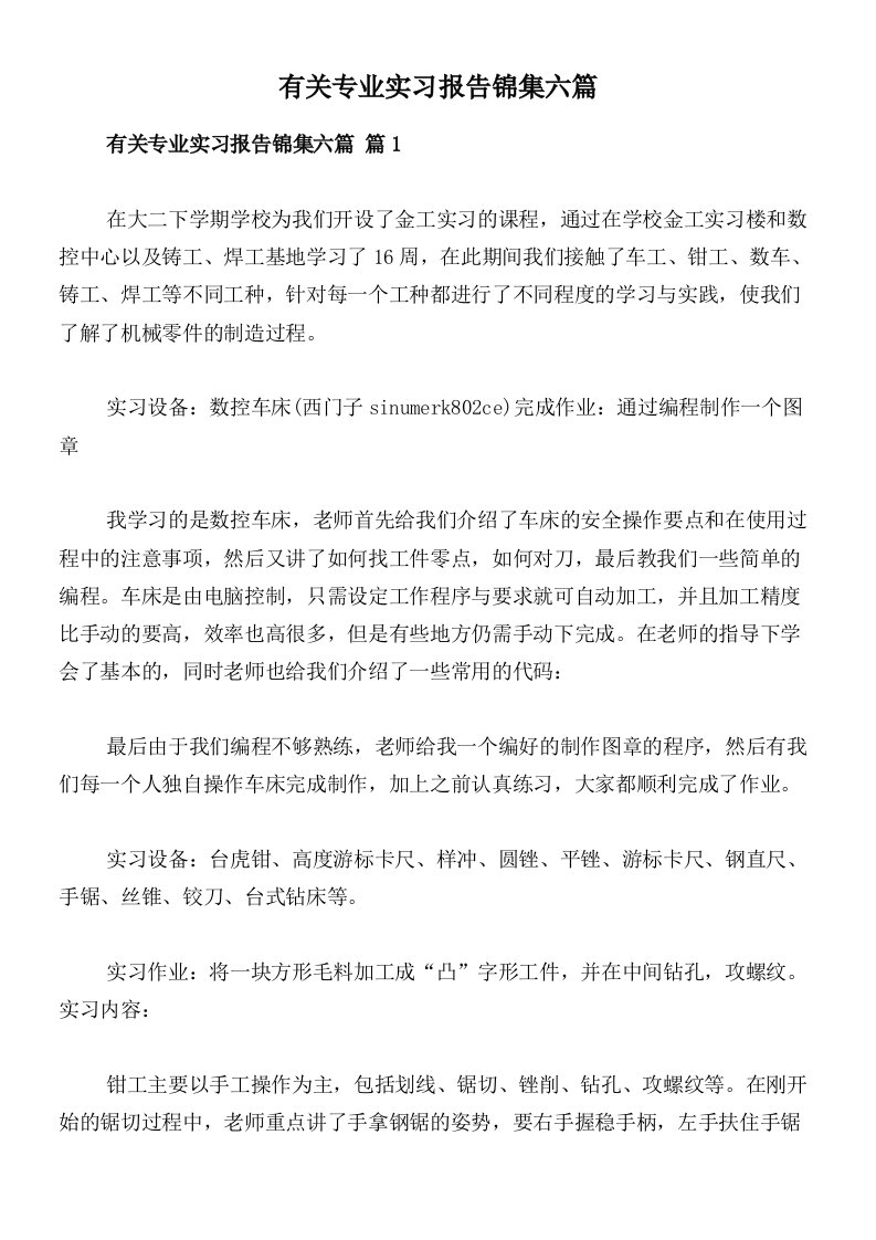 有关专业实习报告锦集六篇