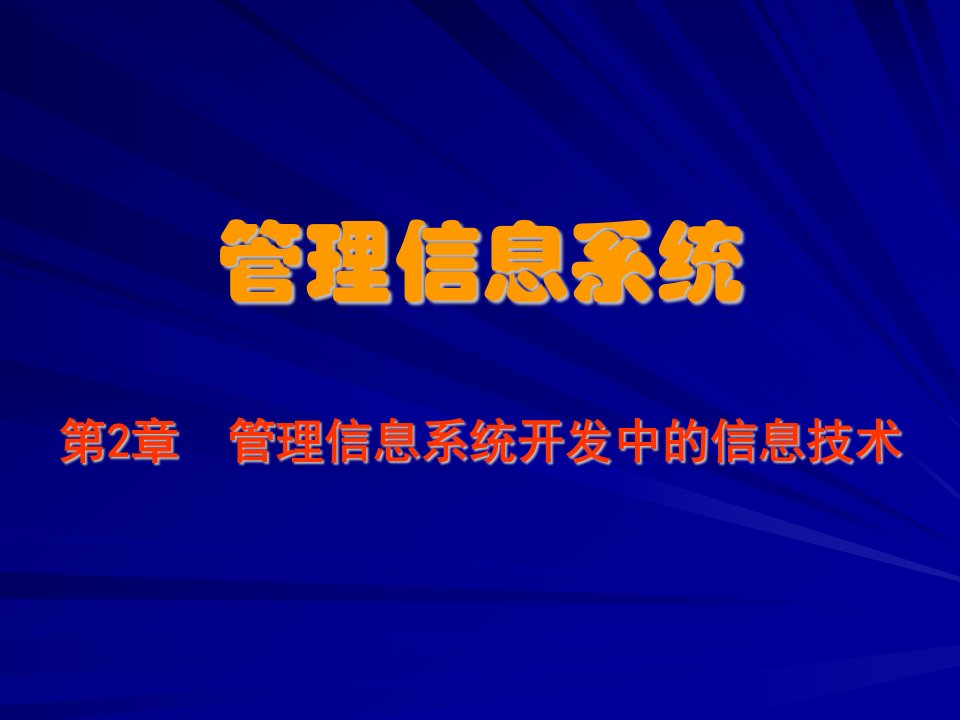 管理信息系统ppt课件