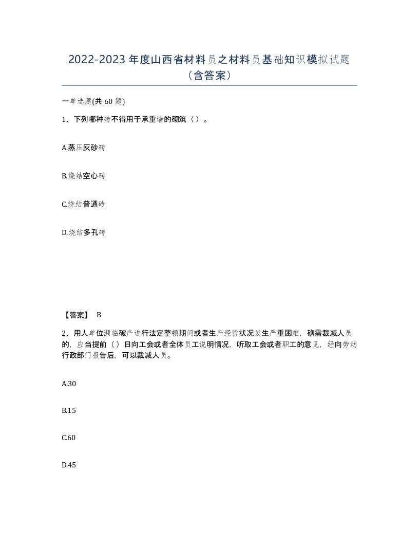 2022-2023年度山西省材料员之材料员基础知识模拟试题含答案