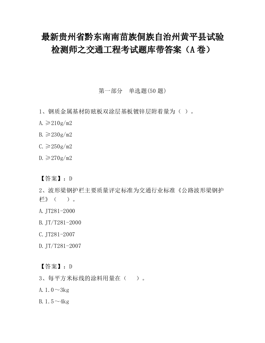 最新贵州省黔东南南苗族侗族自治州黄平县试验检测师之交通工程考试题库带答案（A卷）