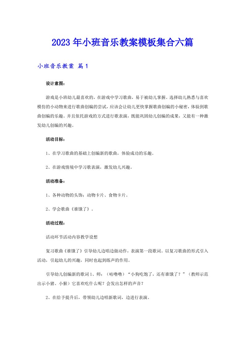 2023年小班音乐教案模板集合六篇