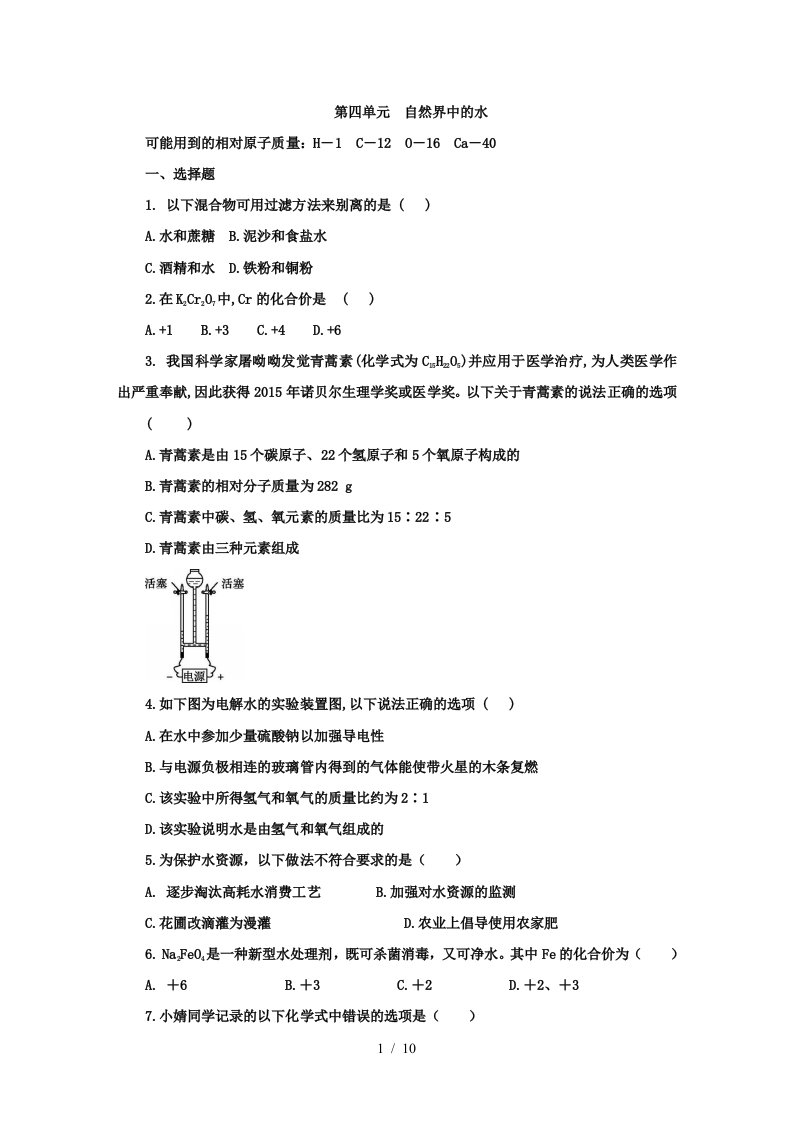 人教版九年级化学上册第四单元　自然界中的水单元测试题