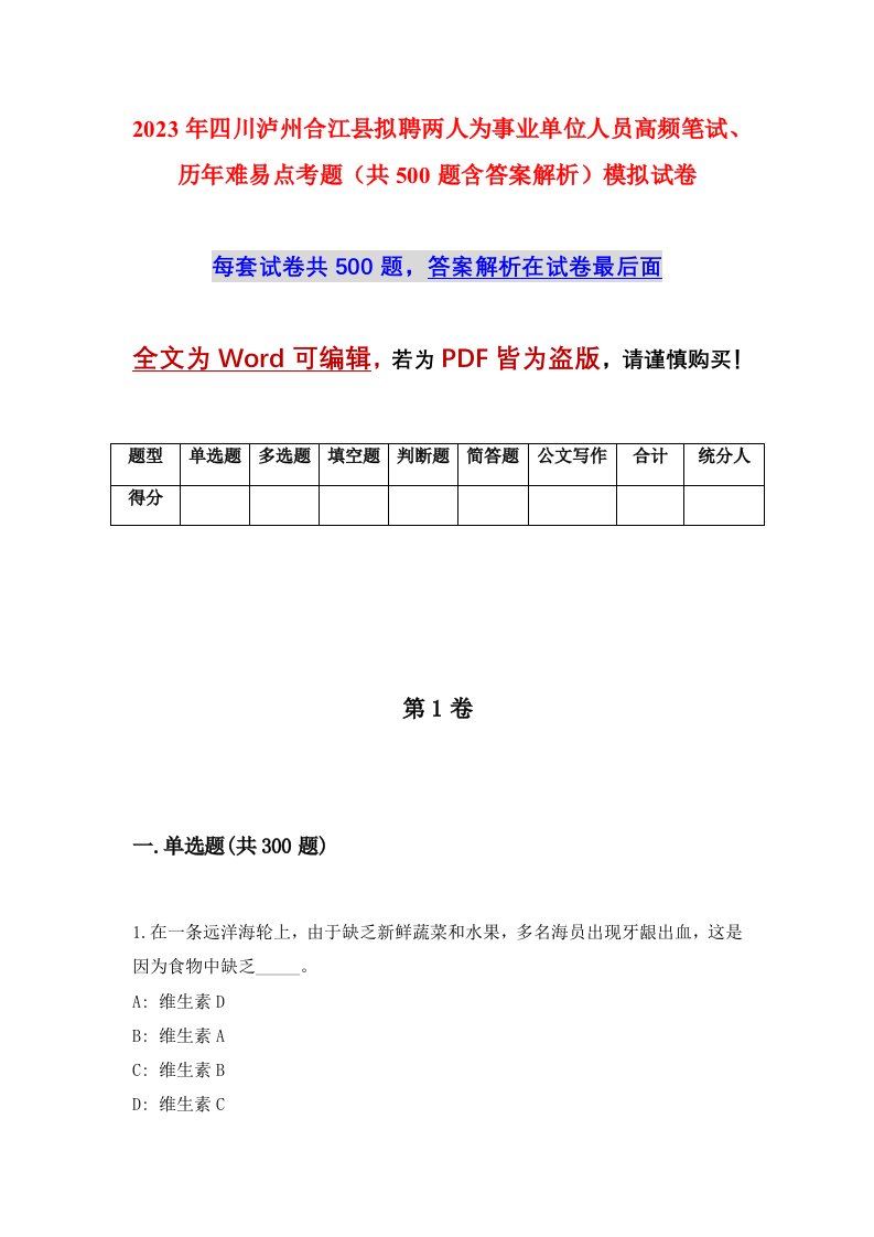 2023年四川泸州合江县拟聘两人为事业单位人员高频笔试历年难易点考题共500题含答案解析模拟试卷