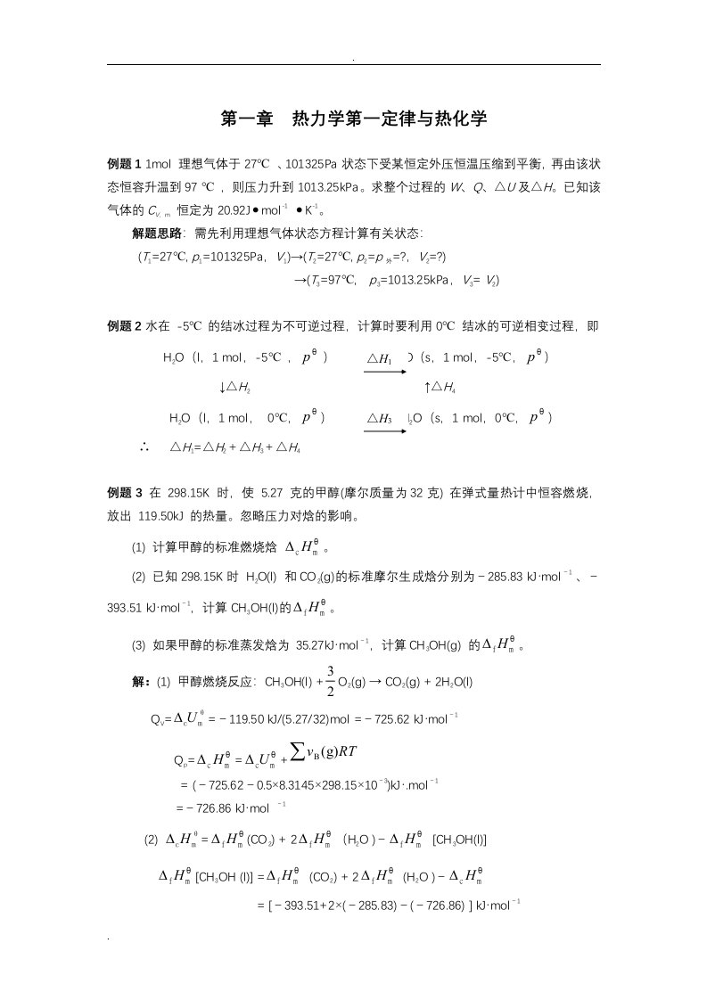 南京大学物理化学每章典型例题