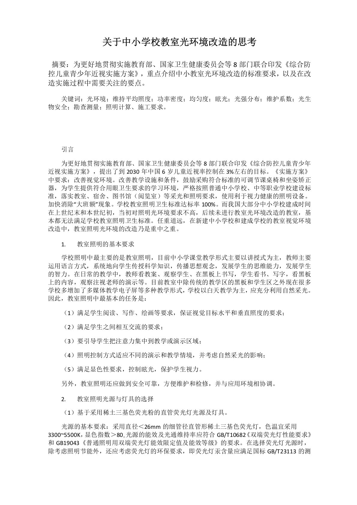 关于中小学校教室光环境改造的思考