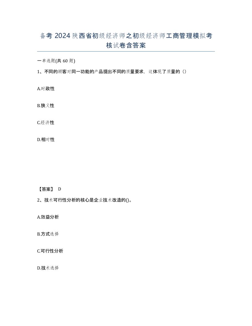 备考2024陕西省初级经济师之初级经济师工商管理模拟考核试卷含答案