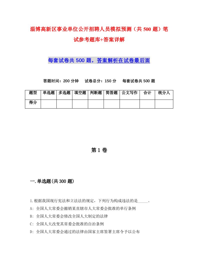 淄博高新区事业单位公开招聘人员模拟预测共500题笔试参考题库答案详解