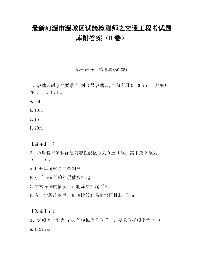 最新河源市源城区试验检测师之交通工程考试题库附答案（B卷）